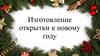 Изготовление открытки к Новому году