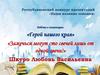 «Герой нашего края». «Зажечься могут сто свечей лишь от одной свечи!»
