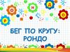 Бег по кругу: рондо