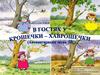 В гостях у Крошечки - Хаврошечки. Автоматизация звука Ш