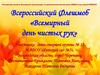 Всероссийский Флешмоб "Всемирный день чистых рук"