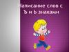Написание слов с Ь и Ъ знаками