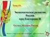 Экономическое развитие России при Екатерине II. Тема 19. 8 класс