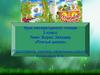 Борис Заходер «Птичья школа» 2 класс