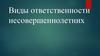 Виды ответственности несовершеннолетних