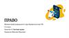 Право