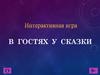 В гостях у сказки. Инструкция по применению