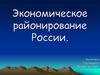 Экономическое районирование России