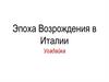 Эпоха Возрождения в Италии