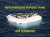 Международное морское право (для яхтсменов)