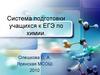 Система подготовки учащихся к ЕГЭ по химии