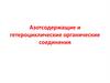 Азотсодержащие и гетероциклические органические соединения. Тема 9
