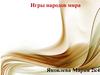 Игры народов мира