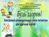 Будь здоров! Электронный рекомендательный список литературы для родителей и детей