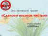 Экологический проект «Сделаем поселок чистым»