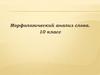 Морфологический анализ слова