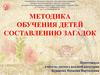 Методика обучения детей составлению загадок