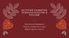 История развития психопатологии в России