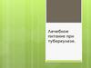 Лечебное питание при туберкулезе