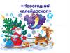 «Новогодний калейдоскоп»