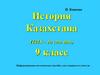 История Казахстана (1914 – до сегодня)