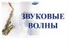 Звуковые волны