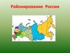 Районирование России