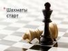 Шахматы - старт. Занятие 2