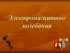 Электромагнитные колебания