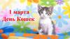 1 марта — День Кошек