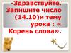 Корень слова