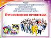 Пути освоения профессии