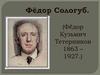 Фёдор Сологуб. Биография