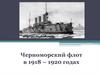 Черномоский флот в флот в 1918