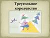 Треугольное королевство