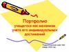 Портфолио учащегося как механизм учета его индивидуальных достижений