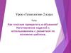 Изготовление изделий с разметкой по половине шаблона.  2 класс