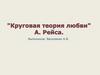 Круговая теория любви Рейса