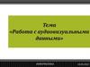 Работа с аудиовизуальными данными