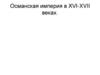 Османская империя в XVI-XVII веках