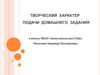 Творческий характер подачи домашнего задания