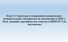 Структура и содержание контрольных измерительных материалов по математике в 2022 г. Тема 1