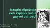 Історія збройних сил України часів другої світової