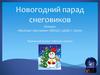 Новогодний парад снеговиков. Раскраска