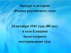 Экскурс в историю «Родина российского газа»