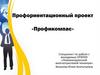 Профориентационный проект «Профикомпас»