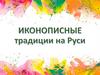Иконописные традиции на Руси
