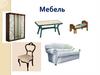 Мебель