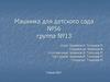 Машинка для детского сада №56 группа №13