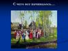 С чего все начиналось. Скоморохи